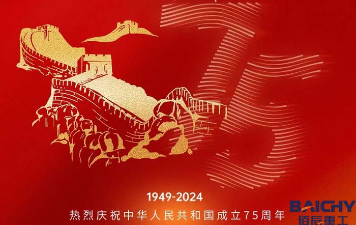 佰辰重工喜(xi)迎國慶，祝福祖國(guo)75週年節日快樂