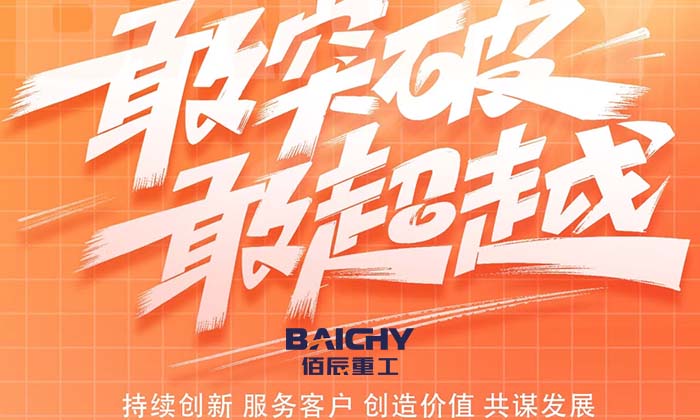 佰辰重工七(qi)月(yue)喜訊(xun)連連：破碎設備市場再創新高(gao)
